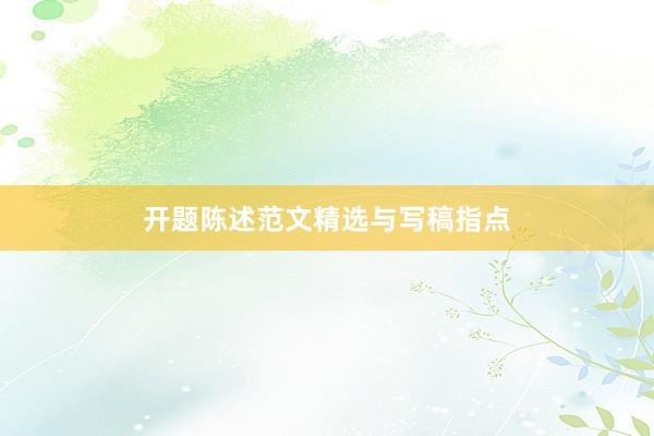开题陈述范文精选与写稿指点