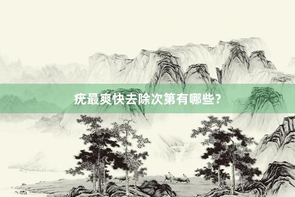 疣最爽快去除次第有哪些？